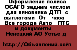 Оформление полиса ОСАГО задним числом для виновника ДТП, с выплатами. От 1 часа. - Все города Авто » ПТС и документы   . Ненецкий АО,Устье д.